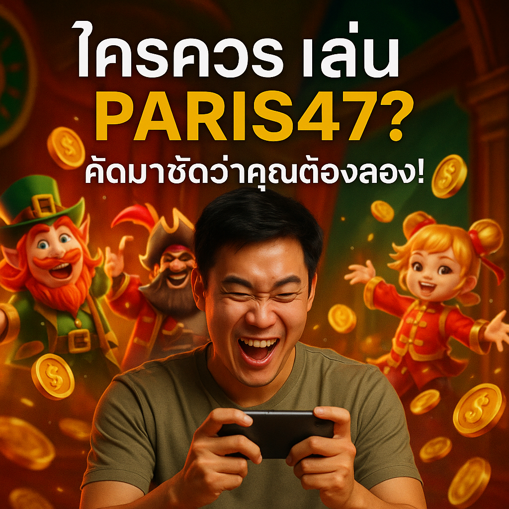 ใครควรเล่น PARIS47? คัดมาชัดว่าคุณต้องลอง!