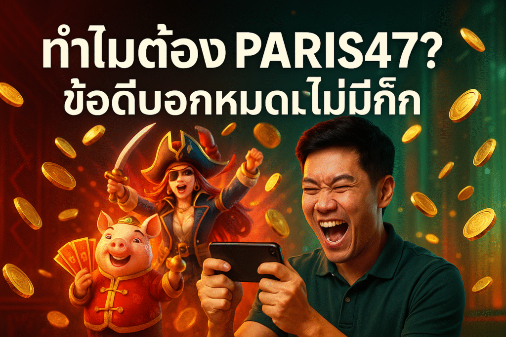 ทำไมต้อง PARIS47? ข้อดีบอกหมดไม่มีกั๊ก