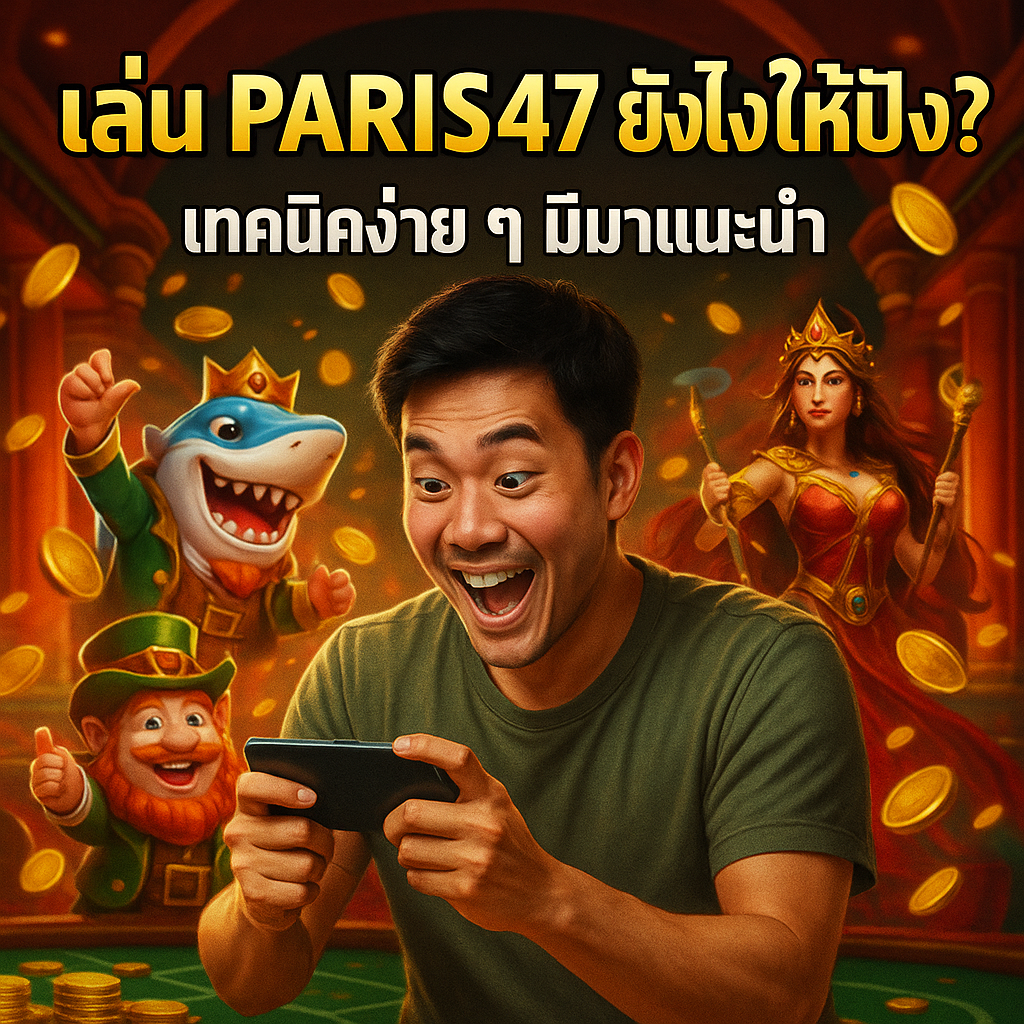 เล่น PARIS47 ยังไงให้ปัง? เทคนิคง่าย ๆ มีมาแนะนำ