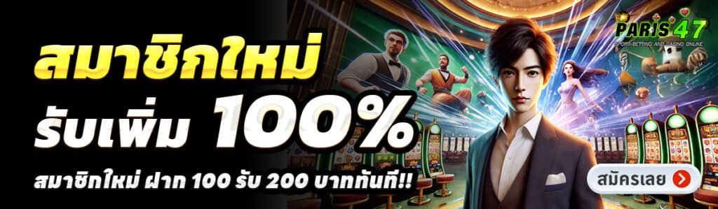 PARIS47-สล็อต-ฝาก-100-รับ-200