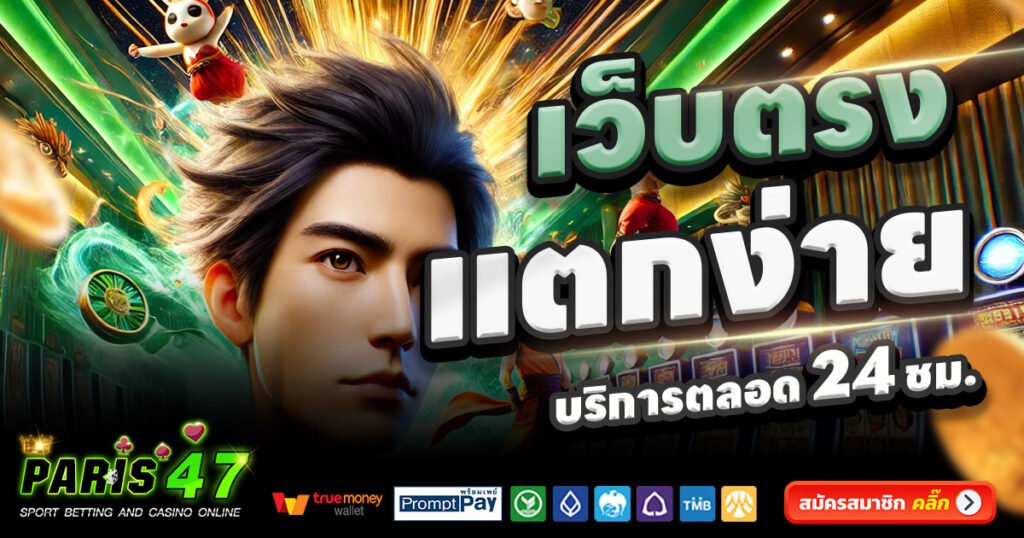 PARIS47-สล็อต-เครดิตฟรี-100