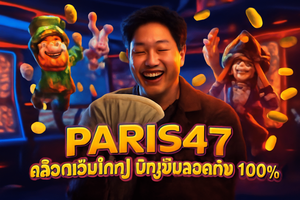 PARIS47 สล็อตเว็บใหญ่ บัญชีปลอดภัย 100%