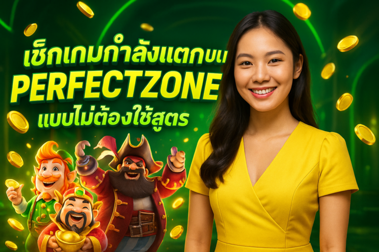 เช็กเกมกำลังแตกบน PERFECTZONE แบบไม่ต้องใช้สูตร
