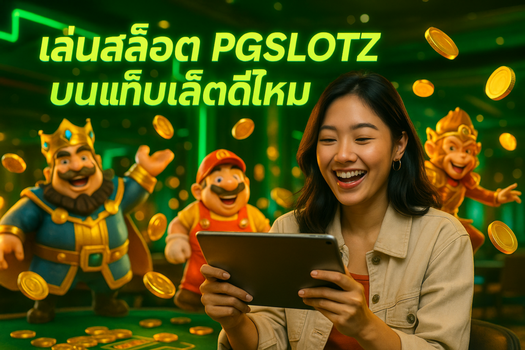 เล่นสล็อต PGSLOTZ บนแท็บเล็ตดีไหม